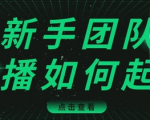 直播技巧:新手团队直播怎么从0-1,快速突破冷启动,迅速吸粉-稀缺资源库