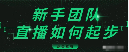 直播技巧：新手团队直播怎么从0-1，快速突破冷启动，迅速吸粉-稀缺资源库