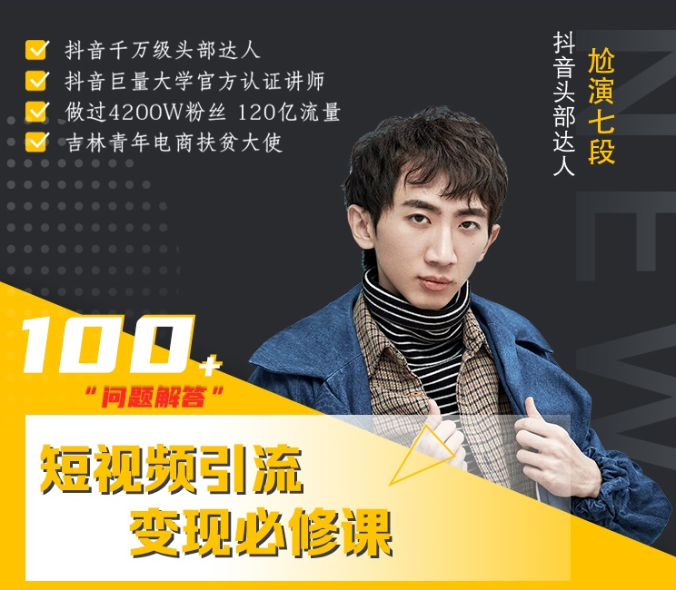 七段训练营·如何通过改编获取巨额流量，短视频引流变现必修课-稀缺资源库