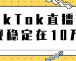 TikTok直播场观稳定在10万,导流独立站转化率1:5000实操讲解-稀缺资源库
