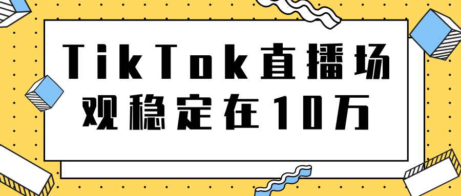 TikTok直播场观稳定在10万，导流独立站转化率1：5000实操讲解-稀缺资源库