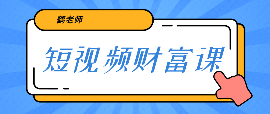 鹤老师《短视频财富课》亲授视频算法和涨粉逻辑，教你一个人顶一百个团队-稀缺资源库
