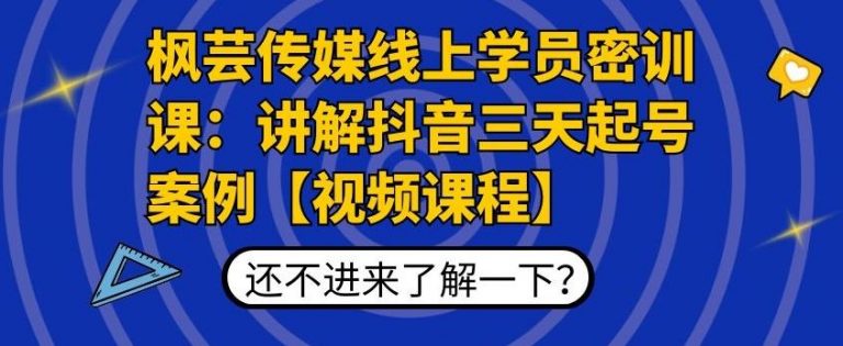 枫芸传媒线上学员密训课：讲解抖音三天起号案例【无水印视频课】-稀缺资源库