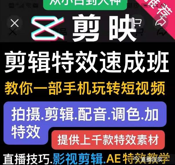 剪映剪辑特效速成班：教你一部手机玩转短视频，提供上千款特效素材-稀缺资源库