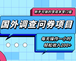 新手零成本零门槛可操作的国外调查问券项目,每天一小时轻松收入200+-稀缺资源库