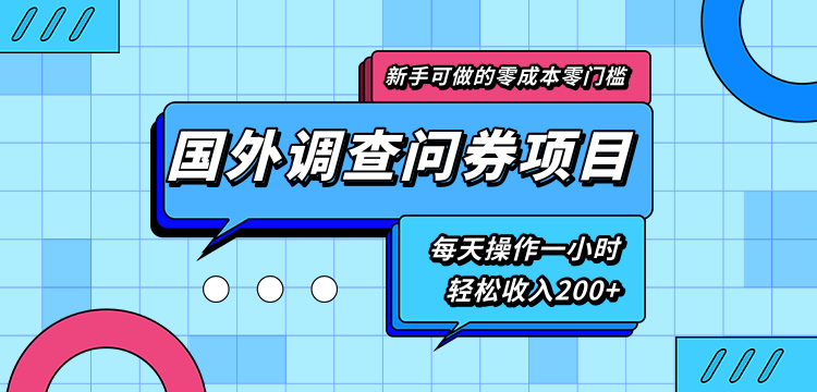 新手零成本零门槛可操作的国外调查问券项目，每天一小时轻松收入200+-稀缺资源库