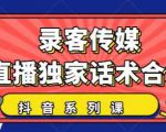 抖音直播话术合集,最新:暖场、互动、带货话术合集,干货满满建议收藏-稀缺资源库