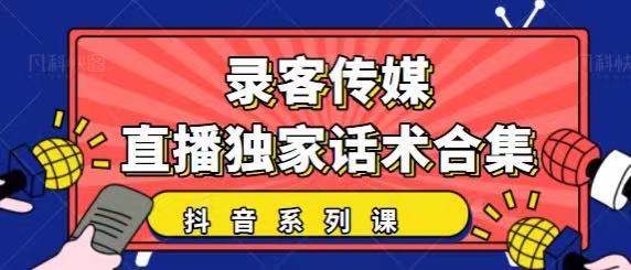 抖音直播话术合集，最新：暖场、互动、带货话术合集，干货满满建议收藏-稀缺资源库