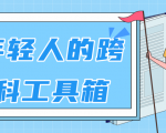 林超:给年轻人的跨学科工具箱【视频课程高清】-稀缺资源库