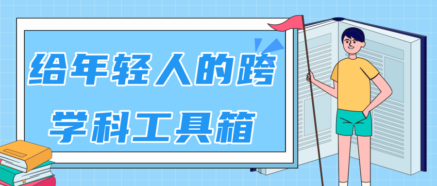 林超：给年轻人的跨学科工具箱【视频课程高清】-稀缺资源库