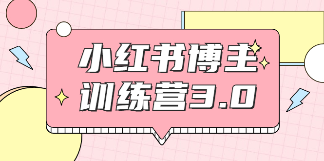 红商学院·小红书博主训练营3.0，实战操作轻松月入过万-稀缺资源库