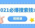 齐论教育·2021年百分百必爆搜索流量技术(价值999元-视频课)-稀缺资源库