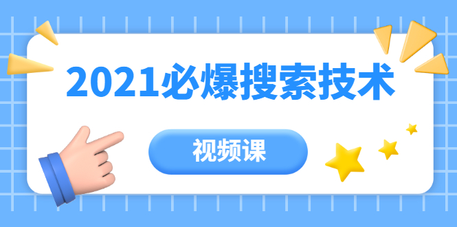 齐论教育·2021年百分百必爆搜索流量技术（价值999元-视频课）-稀缺资源库