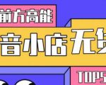 10分钟告诉你抖音小店项目原理,抖音小店无货源店群必爆玩法-稀缺资源库
