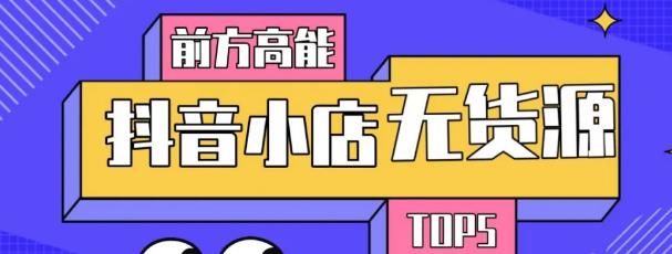 10分钟告诉你抖音小店项目原理，抖音小店无货源店群必爆玩法-稀缺资源库
