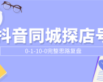 抖音同城探店号0-1-10-0完整思路复盘【付费文章】-稀缺资源库