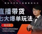 蟹老板直播带货7大爆单玩法,揭秘全网各大直播套路玩法-稀缺资源库
