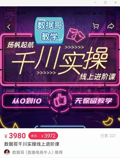 官网售价3980元的数据哥-千川实操进阶课【进阶版】 非基础版-稀缺资源库