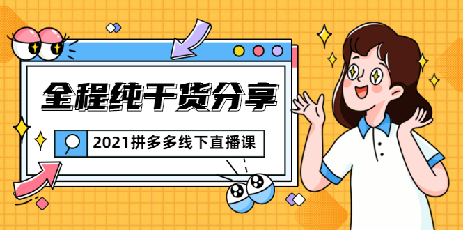 2021拼多多线下直播课：全程纯干货分享，关于拼多多的一切逻辑都能在这学到-稀缺资源库