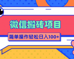 微信搬砖项目,简单几步操作即可轻松日入100+【批量操作赚更多】-稀缺资源库