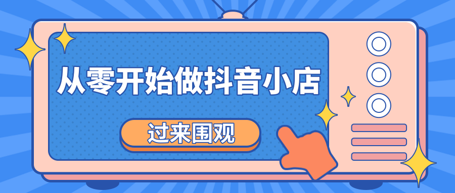 《从零开始做抖音小店全攻略》小白一步一步跟着做也能月收入3-5W-稀缺资源库