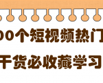 短视频热门剧本大全,5000个剧本做短视频的朋友必看-稀缺资源库