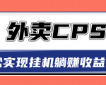 超详细搭建外卖CPS系统,轻松挂机躺赚收入1W+【视频教程】-稀缺资源库