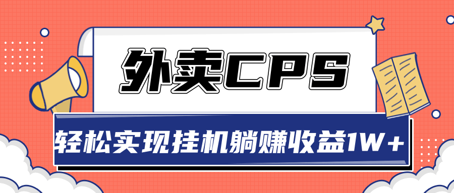 超详细搭建外卖CPS系统，轻松挂机躺赚收入1W+【视频教程】-稀缺资源库
