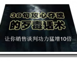 陈增金:38句攻心夺魂的歹毒话术,让你销售谈判功力猛增10倍-稀缺资源库
