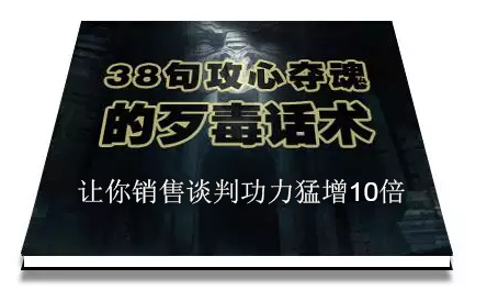 陈增金：38句攻心夺魂的歹毒话术，让你销售谈判功力猛增10倍-稀缺资源库