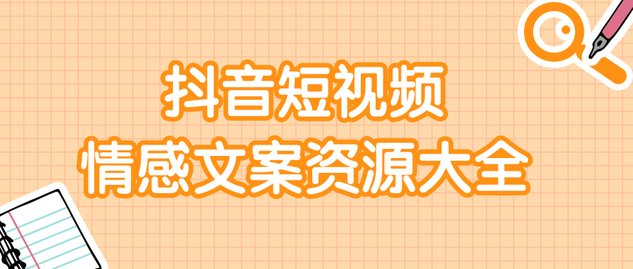 短视频情感文案资源大合集，上万条各类情感文案，让你不再为文案而烦恼-稀缺资源库
