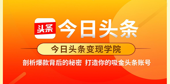 今日头条变现学院·打造你的吸金头条账号，打造10W+实操方法 价值2298元-稀缺资源库