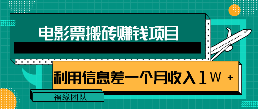 利用信息差操作电影票搬砖项目，有流量即可轻松月赚1W+-稀缺资源库