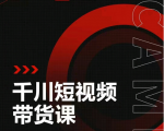 昭闻短视频千川图文带货课,给你一个起点,给起点一个高度-稀缺资源库