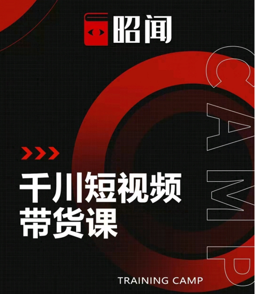 昭闻短视频千川图文带货课，给你一个起点，给起点一个高度-稀缺资源库