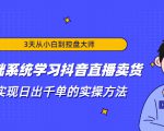 3天从小白到控盘大师，0基础系统学习抖音直播卖货 实现日出千单的实操方法-稀缺资源库