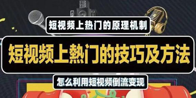 杰小杰·短视频上热门的方法技巧，利用短视频导流快速实现万元收益-稀缺资源库