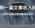 复制粘贴自动化赚钱的公文项目，复制一篇文章收入8000元，人人可操作-稀缺资源库
