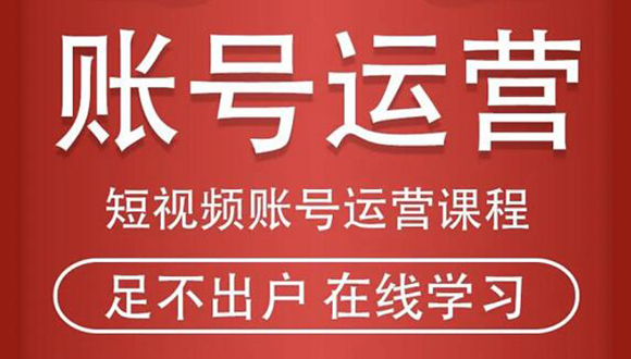 短视频账号运营课程：从话术到短视频运营再到直播带货全流程，新人快速入门-稀缺资源库