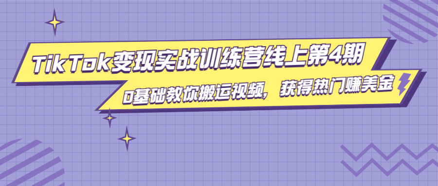 龟课·TikTok变现实战训练营线上第4期，0基础教你搬运视频，获得热门赚美金-稀缺资源库
