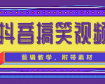 抖音搞笑视频剪辑教学,每天两小时轻松剪爆款(附带素材)-稀缺资源库