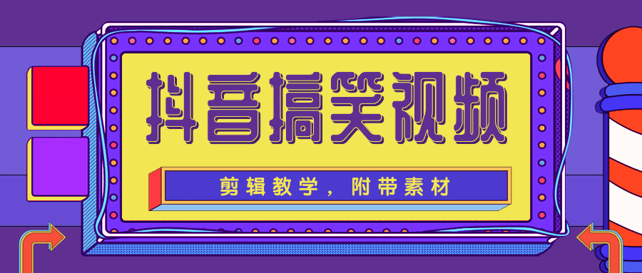 抖音搞笑视频剪辑教学，每天两小时轻松剪爆款（附带素材）-稀缺资源库