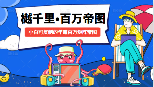 樾千里-百万帝图计划：小白可复制的年赚百万矩阵帝图（附源码）-稀缺资源库