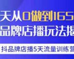 抖品牌店播·5天流量训练营：28天从0做到1650万，抖品牌店播玩法-稀缺资源库