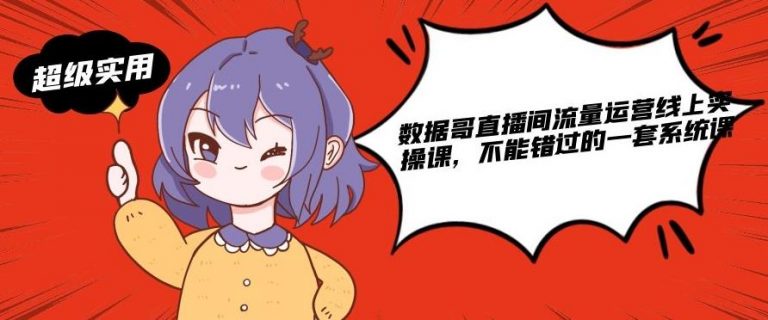 数据哥直播间流量运营线上实操课，不能错过的一套系统课-稀缺资源库