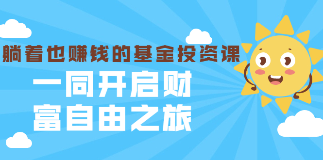 银行螺丝钉·躺着也赚钱的基金投资课，一同开启财富自由之旅（入门到精通）-稀缺资源库