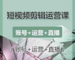 南小北短视频剪辑运营课：账号+运营+直播，零基础学习手机剪辑【视频课程】-稀缺资源库