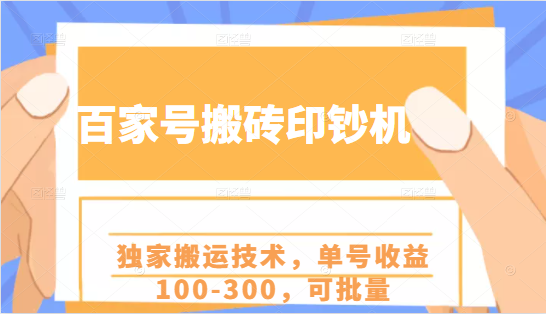 百家号搬砖印钞机项目，独家搬运技术，单号收益100-300，可批量-稀缺资源库