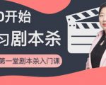 红娘子·从0开始学习剧本杀,你的第一堂剧本杀入门课 简单易懂 市场需求大-稀缺资源库
