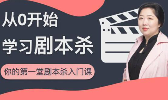 红娘子·从0开始学习剧本杀，你的第一堂剧本杀入门课 简单易懂 市场需求大-稀缺资源库